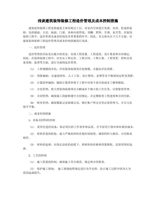 浅谈建筑装饰装修工程造价管理及成本控制措施