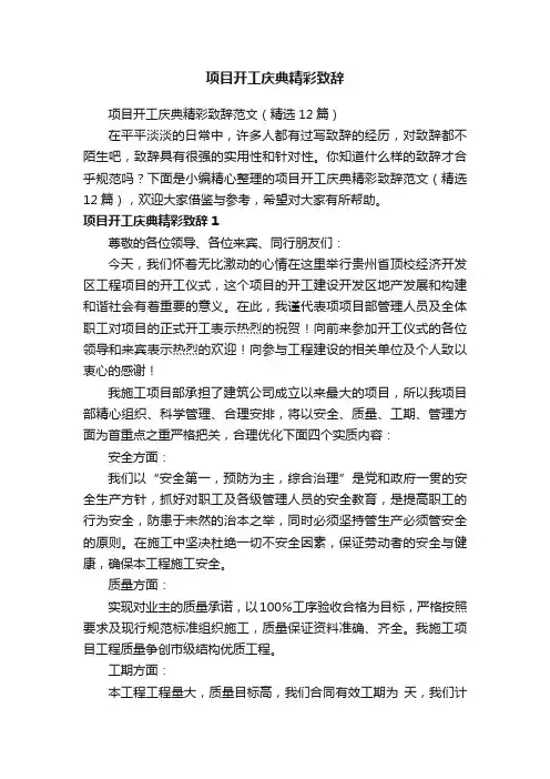 项目开工庆典精彩致辞范文（精选12篇）