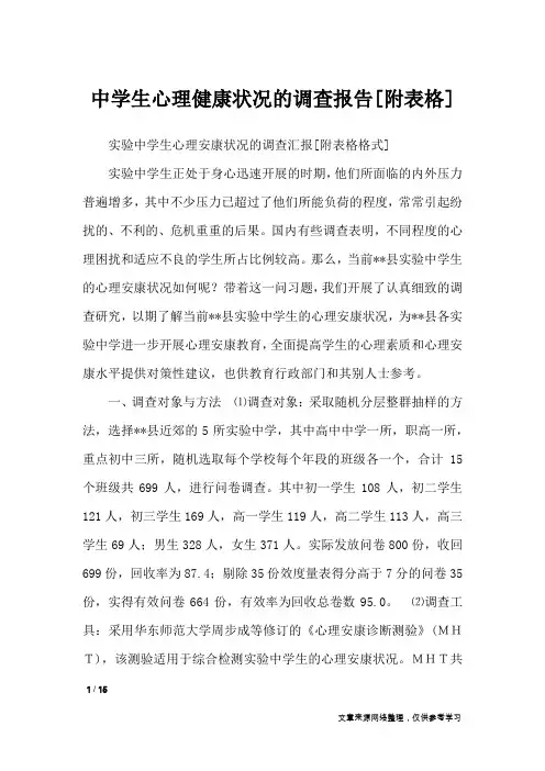 中学生心理健康状况的调查报告[附表格]