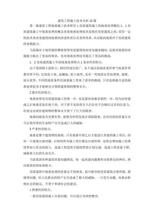 最新-建筑工程施工技术分析10篇 精品
