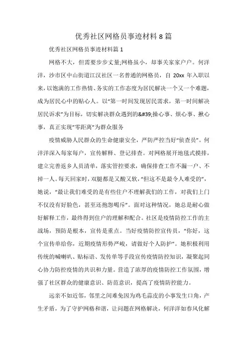 优秀社区网格员事迹材料8篇