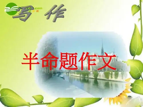 中考半命题作文指导剖析