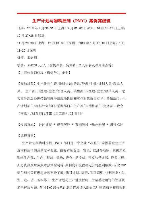 生产计划与物料控制(PMC)案例高级班
