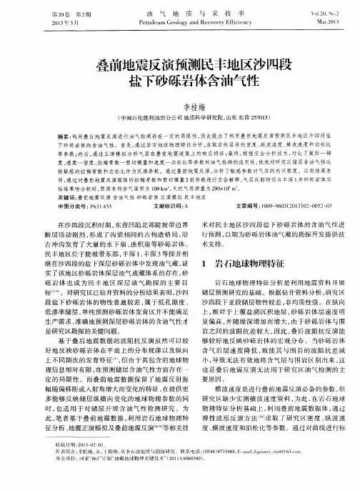 叠前地震反演预测民丰地区沙四段盐下砂砾岩体含油气性