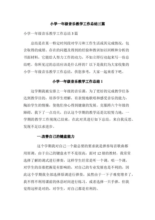 小学一年级音乐教学工作总结三篇