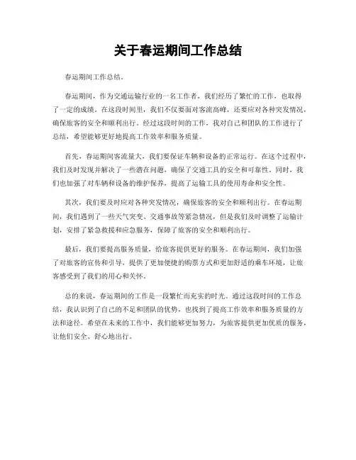关于春运期间工作总结