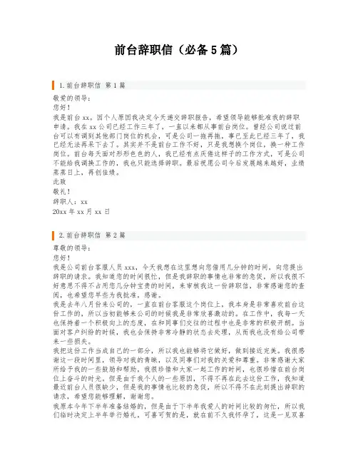 前台辞职信(必备5篇)