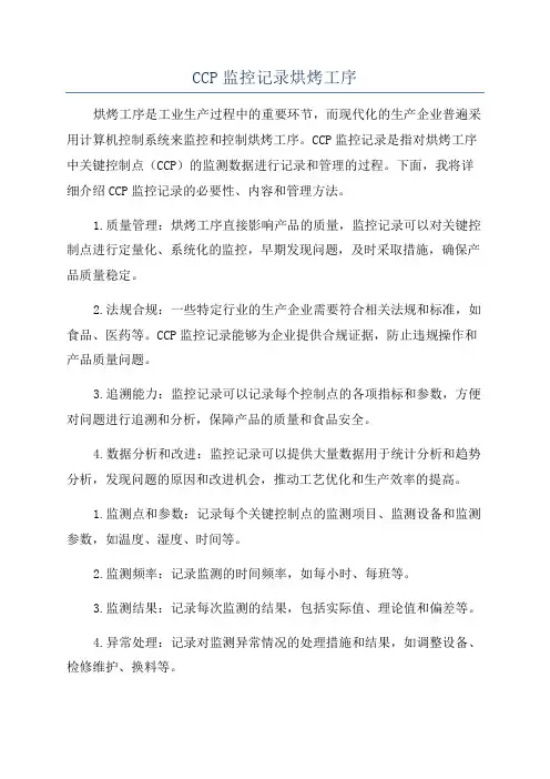 CCP监控记录烘烤工序