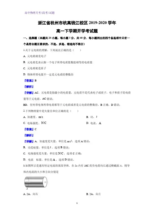 2019-2020学年浙江省杭州市杭高钱江校区高一下学期开学考物理试题(解析版)