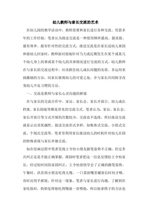 幼儿教师与家长交流艺术[论文]