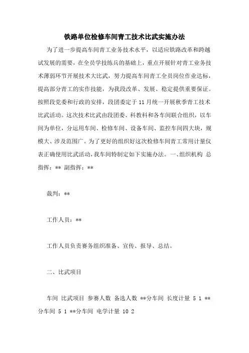 铁路单位检修车间青工技术比武实施办法