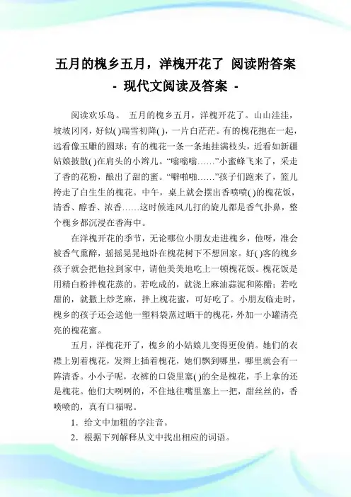 5月的槐乡5月,洋槐开花了阅读附答案完整篇.doc