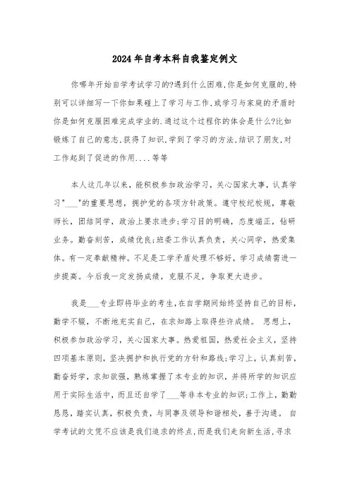 2024年自考本科自我鉴定例文（5篇）