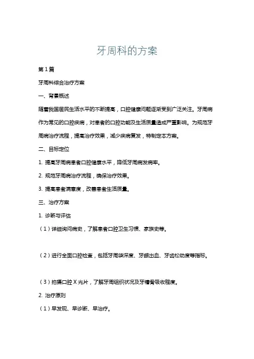 牙周科的方案