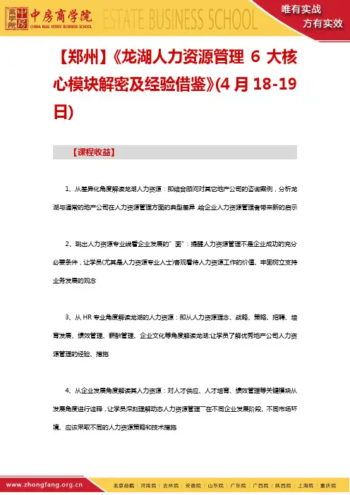 龙湖人力资源管理6大核心模块解密——中房商学院