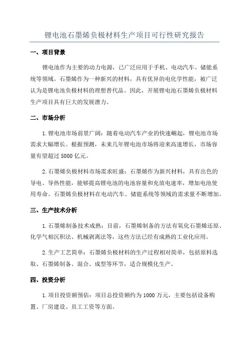 锂电池石墨烯负极材料生产项目可行性研究报告