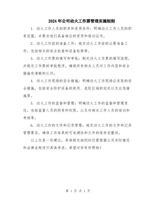 2024年公司动火工作票管理实施细则