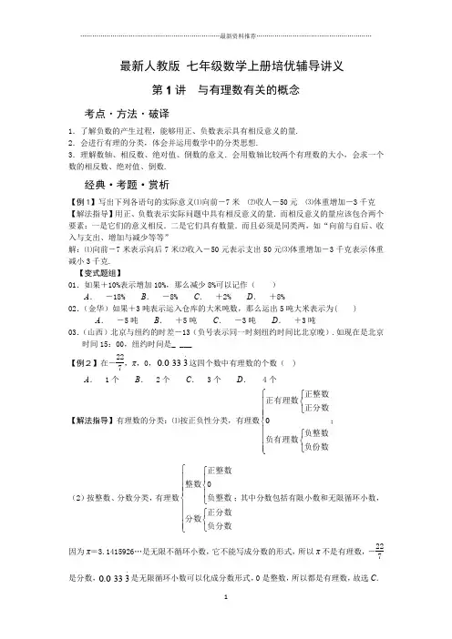 (人教版)七年级数学上册培优辅导讲义精编版