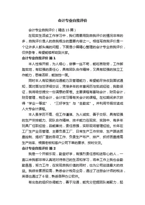 会计专业自我评价（精选15篇）
