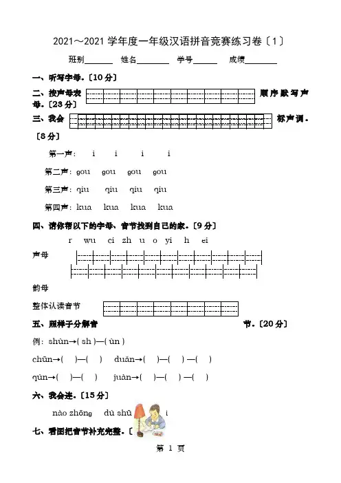 一年级汉语拼音竞赛练习卷