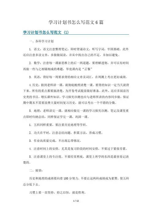 学习计划书怎么写范文6篇