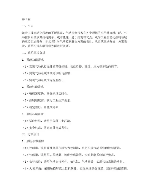 气动控制解决方案设计(3篇)