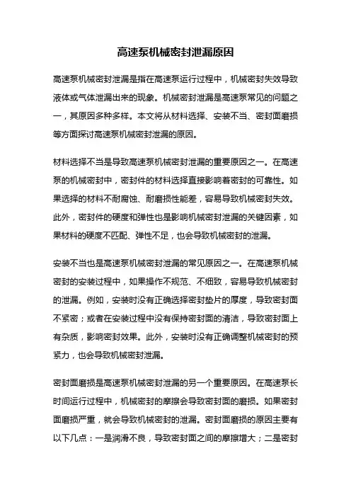 高速泵机械密封泄漏原因