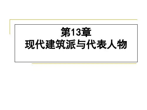 第13章 现代建筑流派与代表人物详解