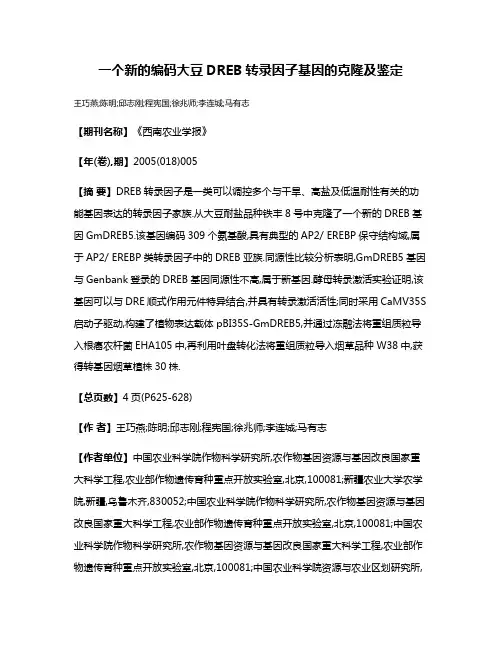 一个新的编码大豆DREB转录因子基因的克隆及鉴定