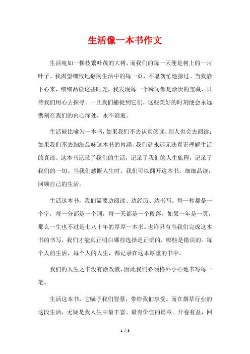生活像一本书作文