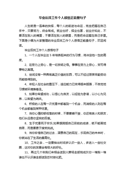 毕业后找工作个人感悟正能量句子