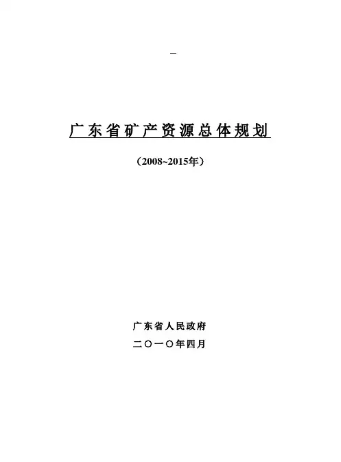 广东省矿产资源总体规划(2008-2015年)