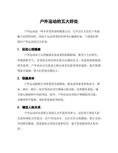 户外运动的五大好处