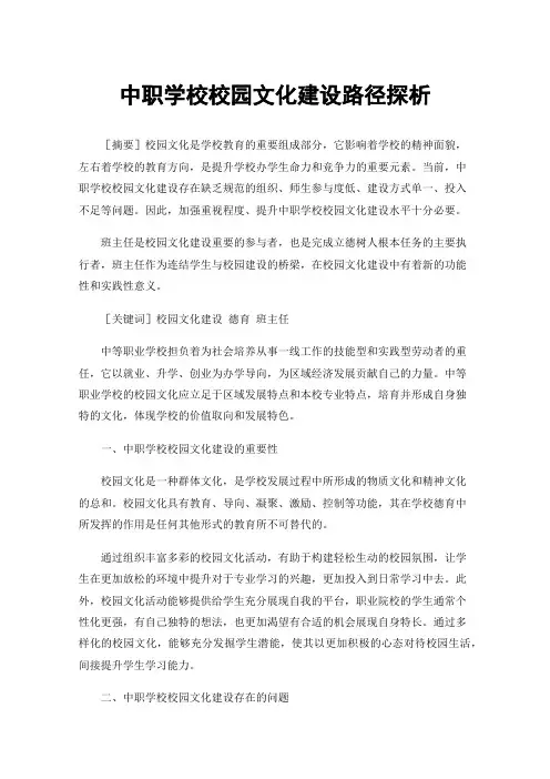 中职学校校园文化建设路径探析