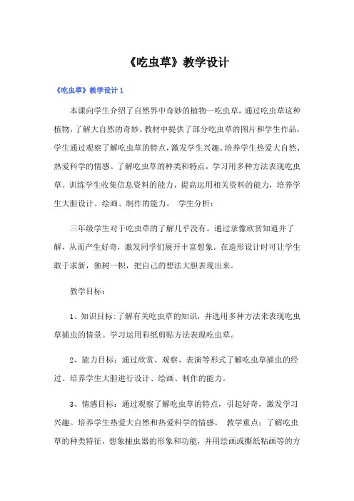 《吃虫草》教学设计