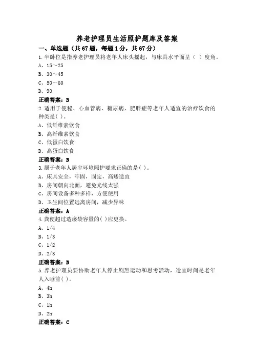 养老护理员生活照护题库及答案