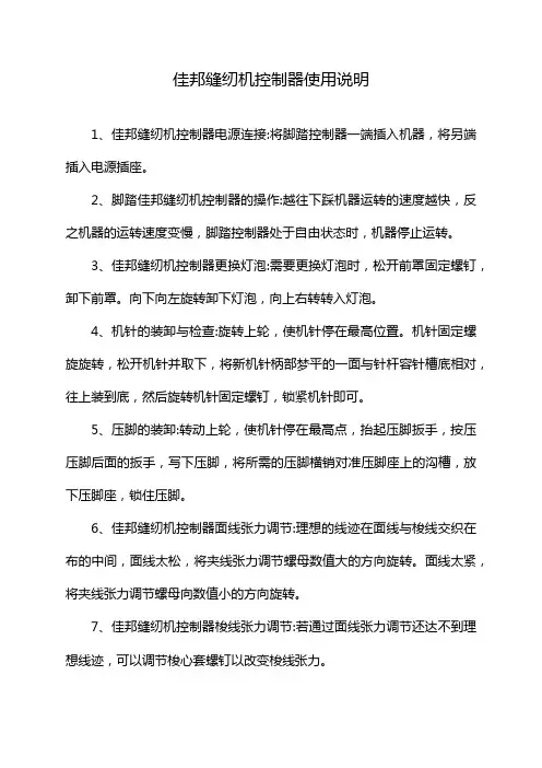 佳邦缝纫机控制器使用说明