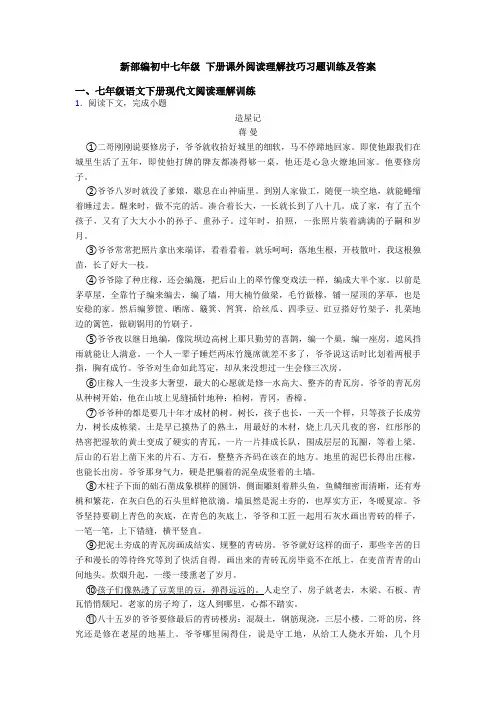 新部编初中七年级 下册课外阅读理解技巧习题训练及答案