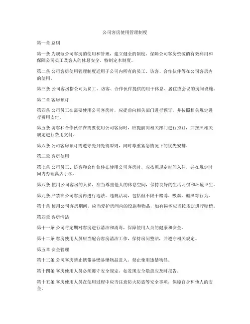 公司客房使用管理制度