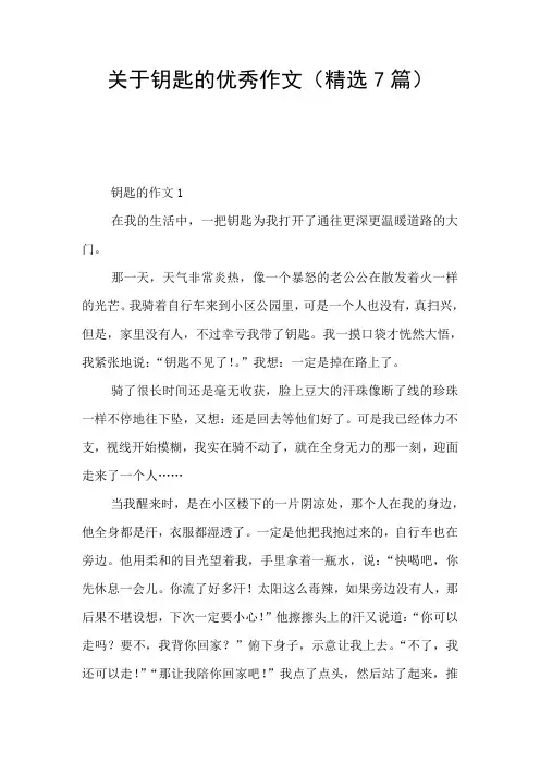 关于钥匙的优秀作文(精选7篇)