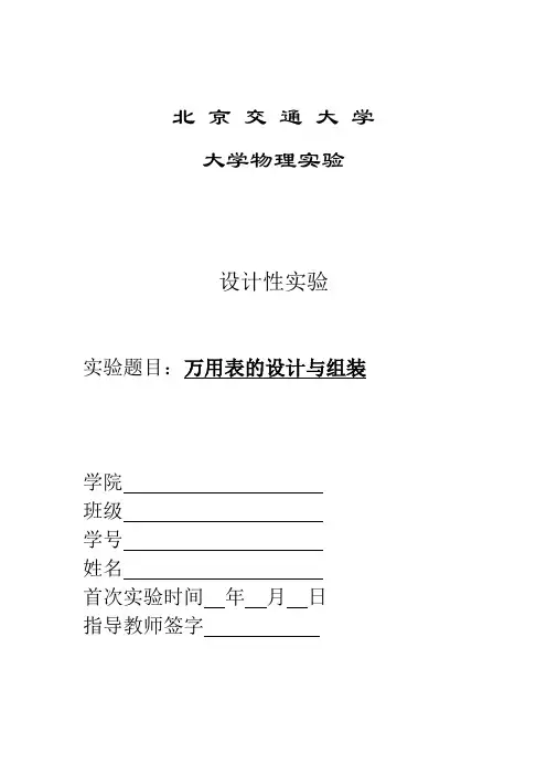 万用表的设计与组装实验报告