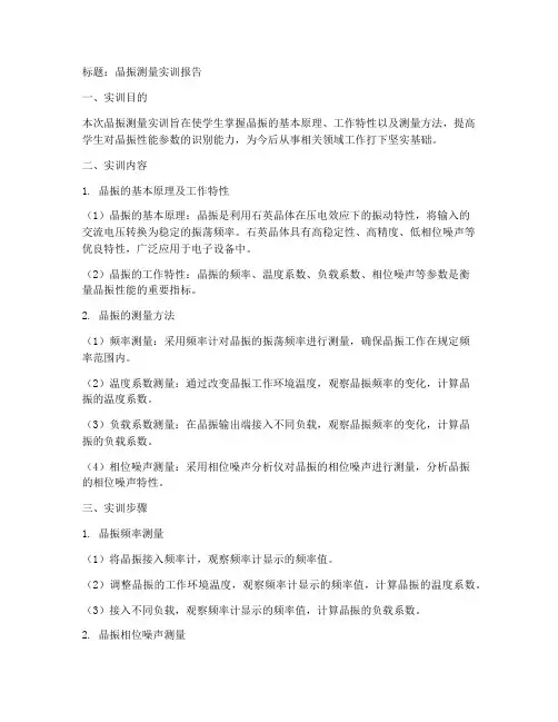 晶振测量实训报告