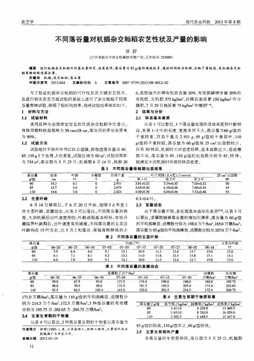 不同落谷量对机插杂交籼稻农艺性状及产量的影响