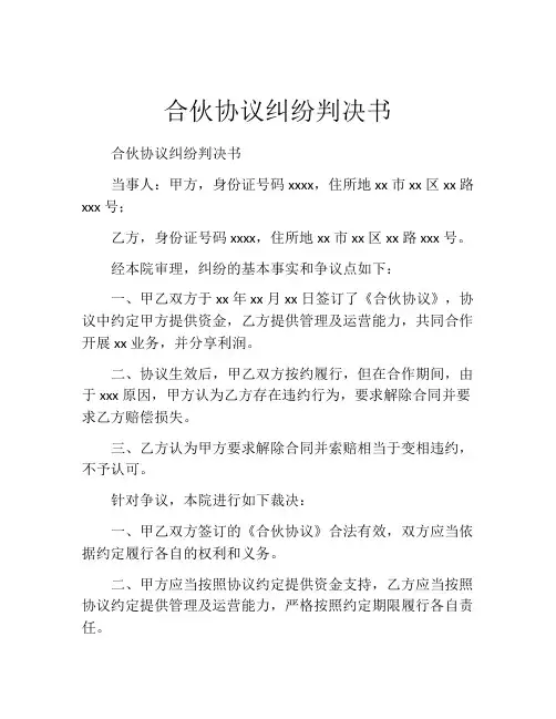 合伙协议纠纷判决书