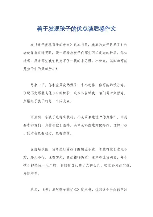 善于发现孩子的优点读后感作文