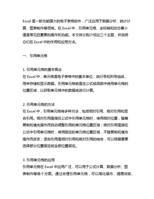 excel 引用单元格 坐标轴 动态最小值