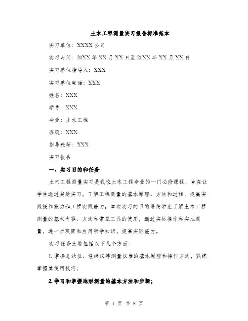 土木工程测量实习报告标准范本（二篇）