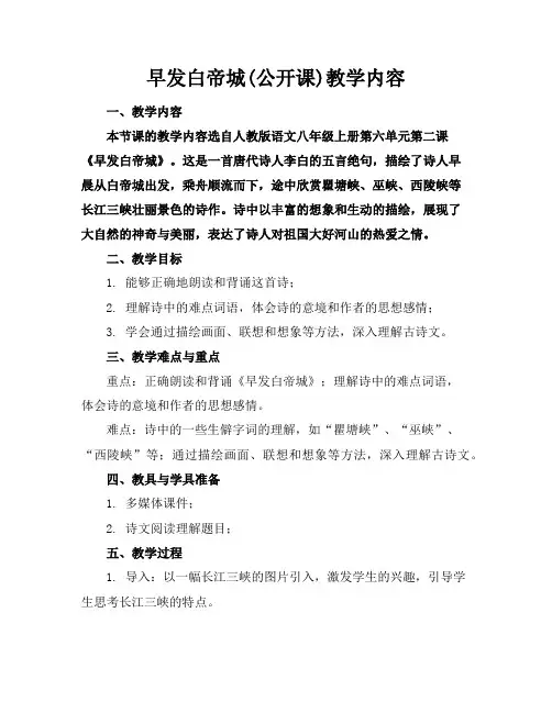 早发白帝城(公开课)教学内容