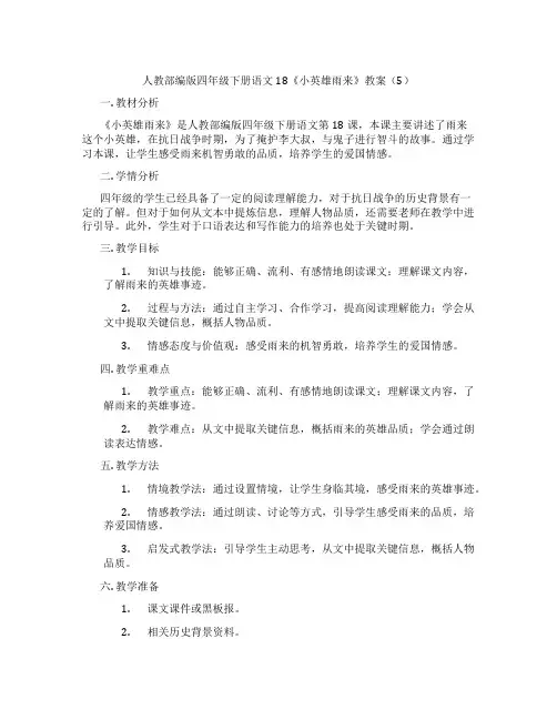 人教部编版四年级下册语文18《小英雄雨来》教案(5)