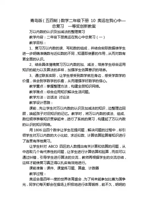青岛版(五四制)数学二年级下册 10 奥运在我心中—总复习  一等奖创新教案